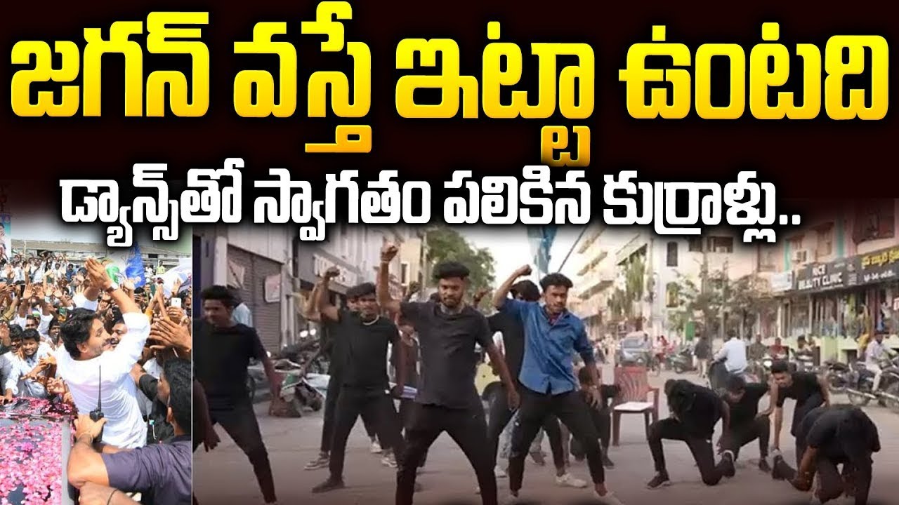 జగన్ ఆగమనం…డాన్స్ తో స్వాగతం పలికిన కుర్రాళ్ళు💥💥💥| Dance Performance In #ysjagan Tour | SM