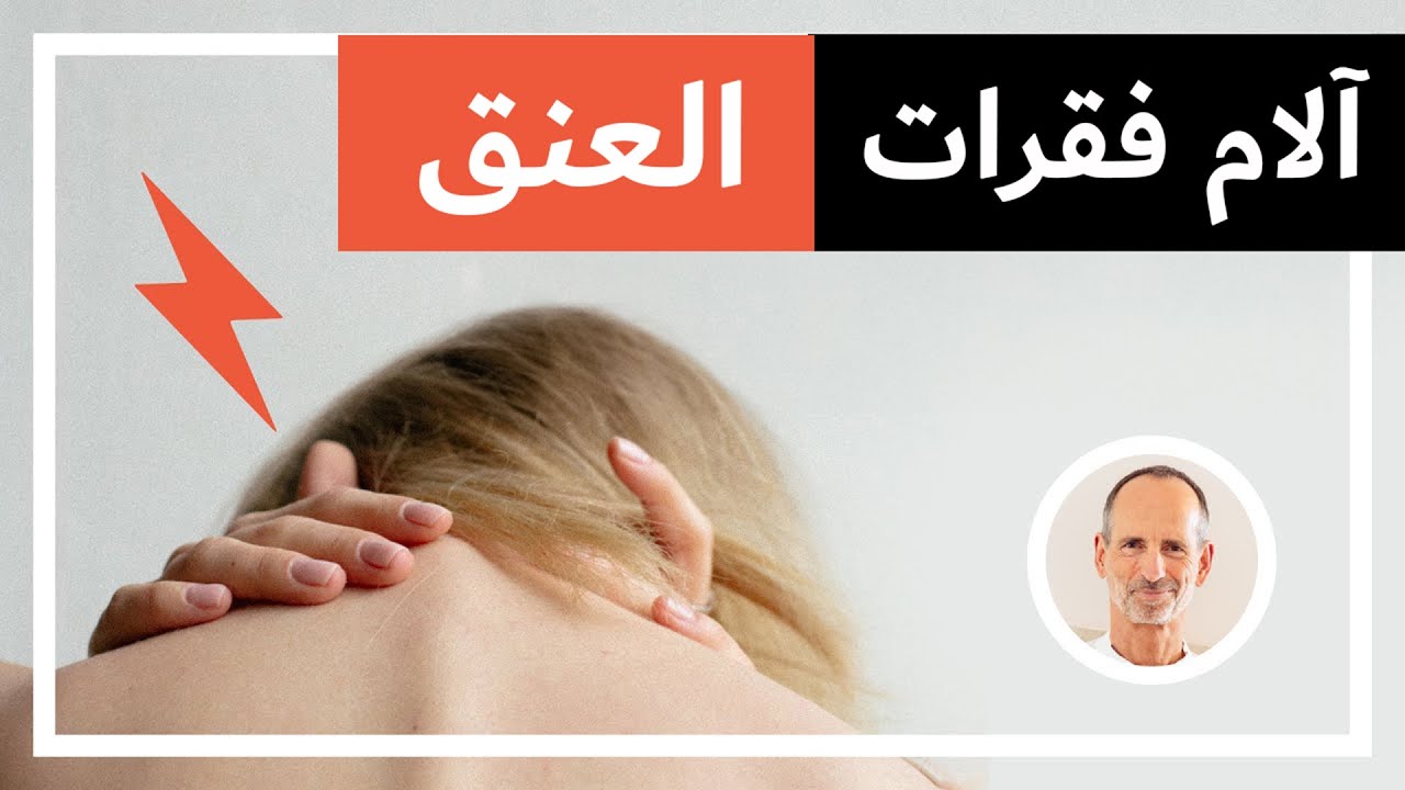 توتر وتشنج في الرقبة - هذه التمارين يمكن أن تساعد في آلام الفقرات العنقية