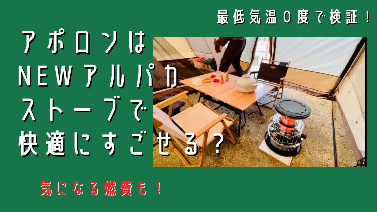 【キャンプ道具】アポロンはnewアルパカストーブで快適に過ごせるのかを検証！幕内温度や燃費など気になるところをレビューします☆