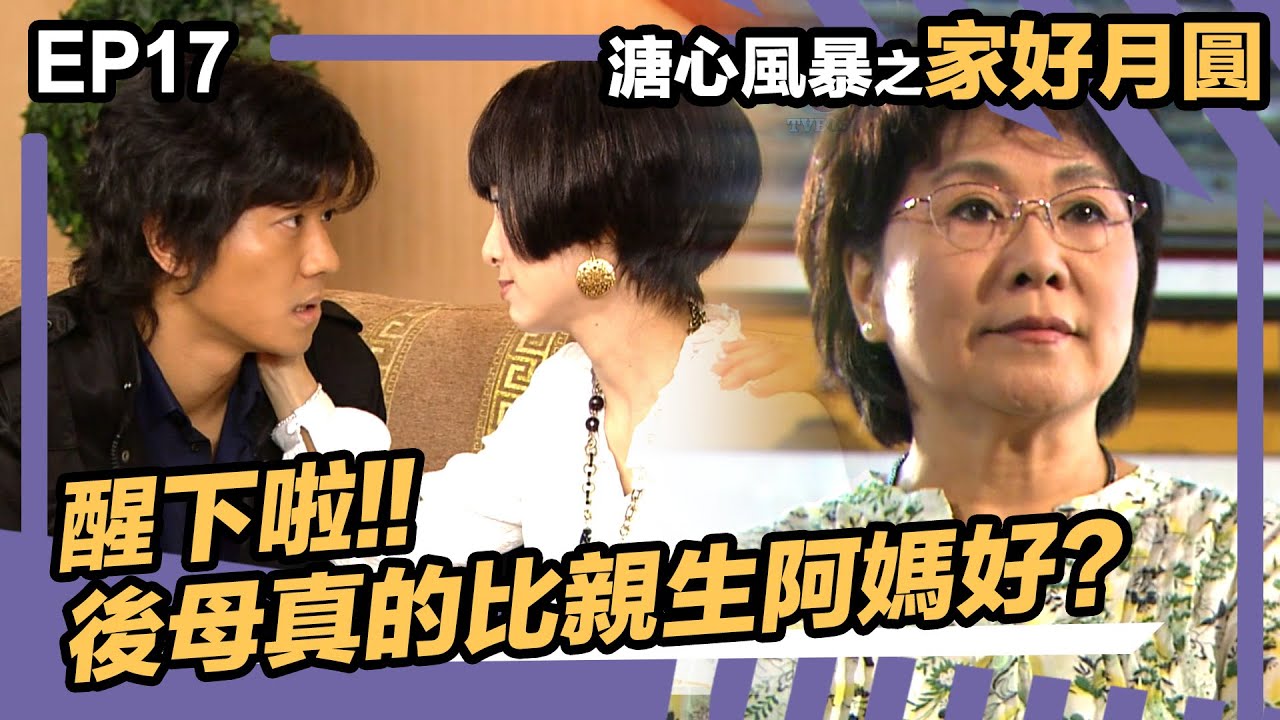 溏心風暴之家好月圓 | EP17 | 後母真的比親生阿媽好? 醒下啦!!