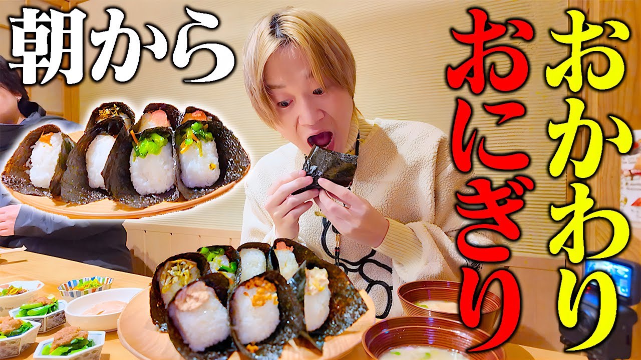 【大食い】熊本の〃おにぎり屋さん〃で早朝おにぎりを無限におかわりし続ける大食い男【ぞうさんパクパク】【朝食】【一汁三鉢】