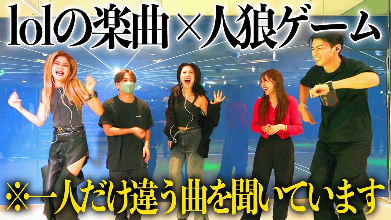 ＼絶対に盛り上がるゲーム！／一人だけ違う曲を聞いている人を当てる「ミュージック人狼」したら面白すぎたwwwwwwww