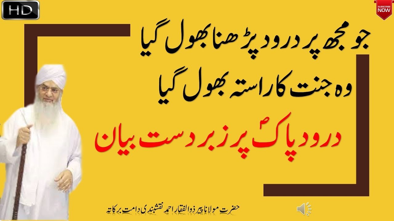 Darood Pak Ki Fazilat || Urdu Hindi Short Clip By Peer Zulfiqar NAqshbandi