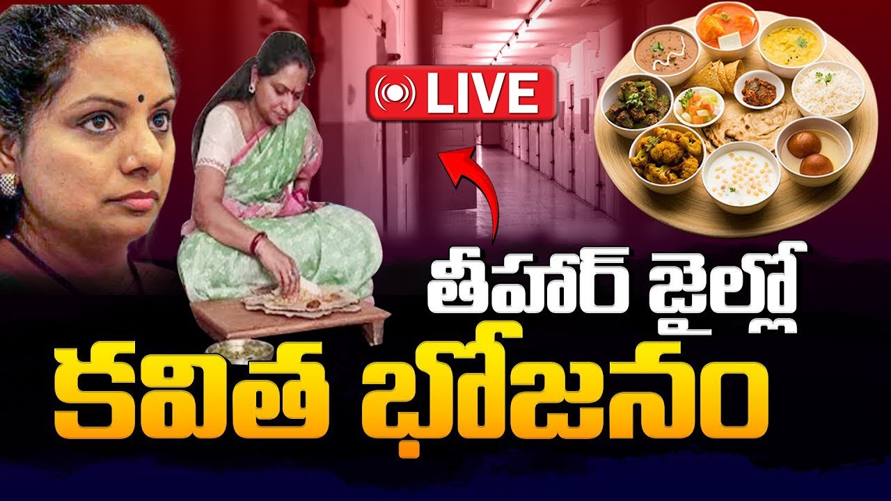 🔴Live : Kavitha Food Menu in Tihar Jail | Delhi Liquor Scam News | Bharathi Tv Telugu LIVE