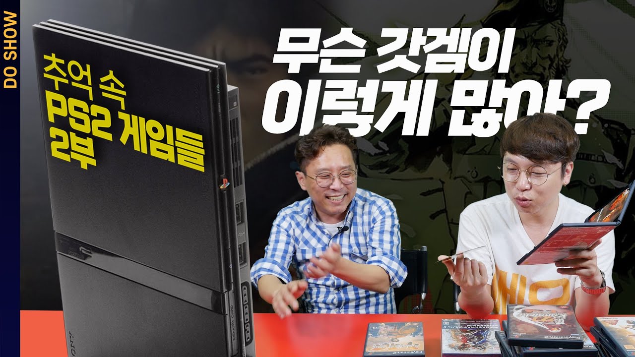 PS2는 전설이다, 추억속 PS2 게임들 2부 (feat.각종TV) | DO SHOW