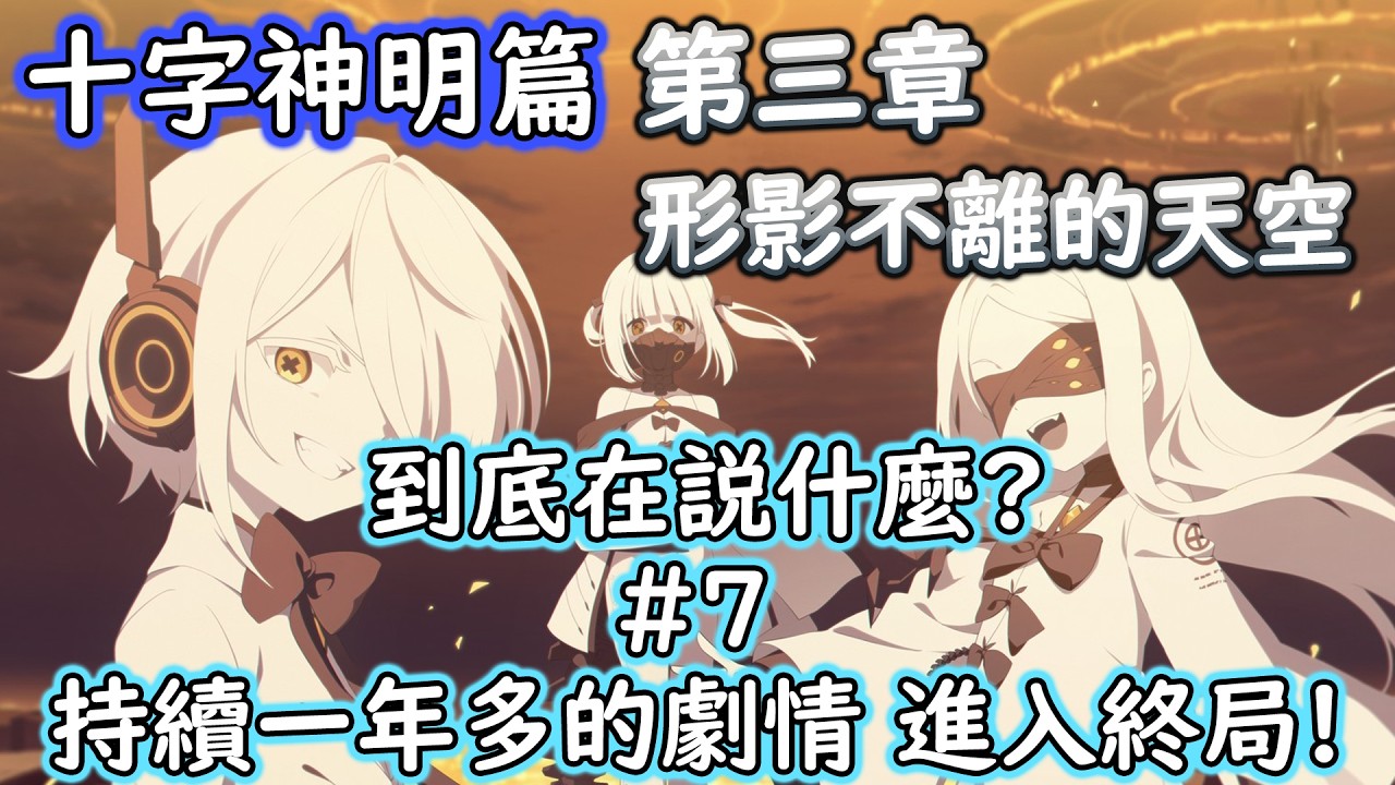 【狠評/蔚藍檔案】全新主線 十字神名篇 第三章 形影不離的天空 到底在說什麼？＃７【2026年2月12日 5周年活動劇情】