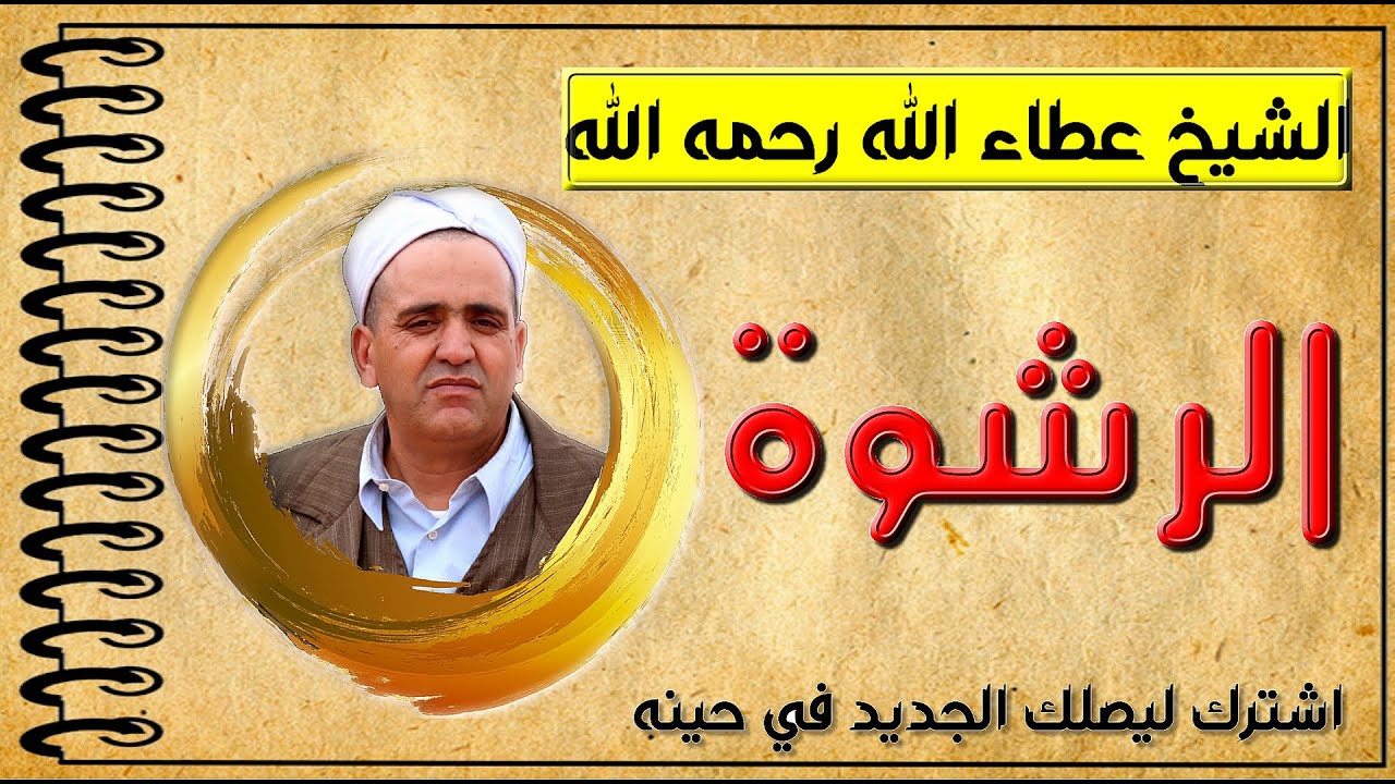 الشيخ عطاء الله رحمه الله الرشوة