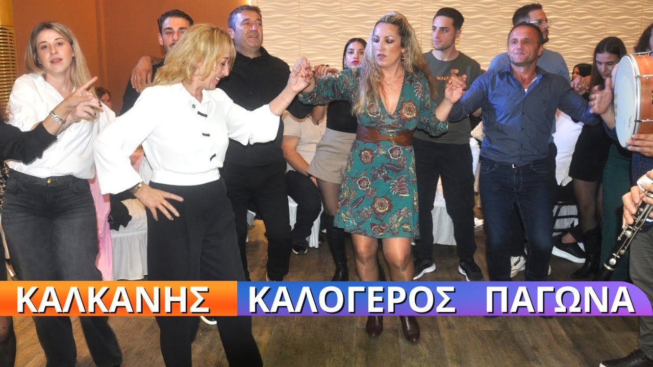 ΠΑΝΕΜΟΡΦΟ ΜΙΚΡΟ ΧΩΡΙΟ.ΚΩΣΤΑΣ ΚΑΛΟΓΕΡΟΣ ΠΑΓΩΝΑ ΒΑΣΙΛΗΣ ΚΑΛΚΑΝΗΣ.ΧΑΛΚΙΑΣ ΠΑΛΑΣ 27-10-25.ΗΠΕΙΡΩΤΙΚΑ
