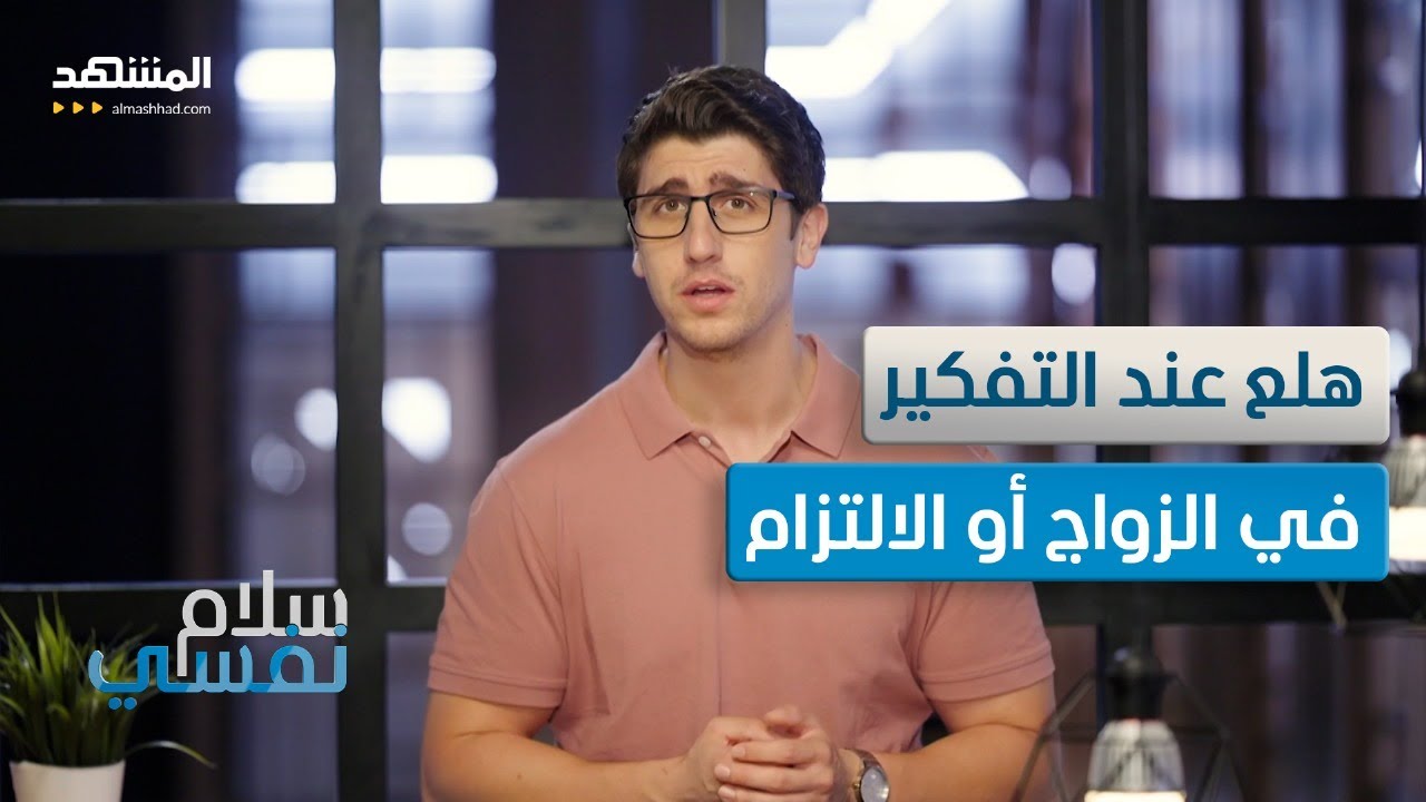 تخاف منه لدرجة المرض: الحب والارتباط يرعبها! – رهاب الارتباط – سلام نفسي