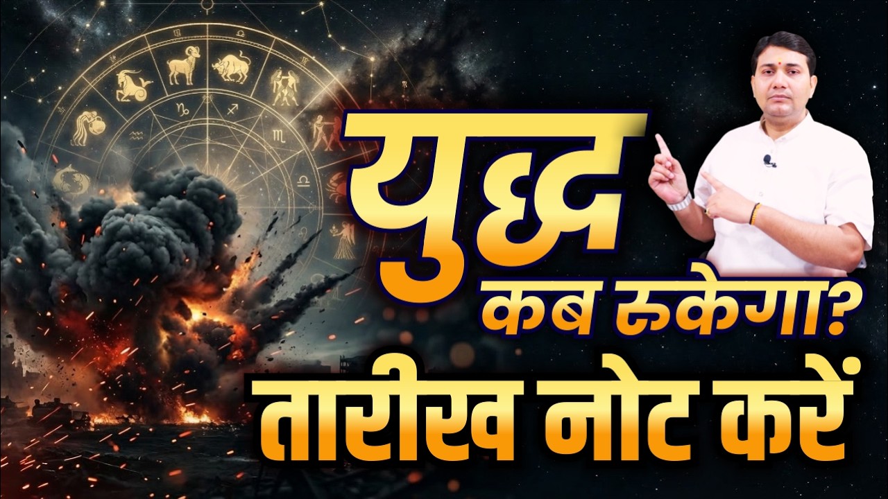 ईरान युद्ध कब होगा शांत ? युद्ध ख़त्म डेट नोट कर लीजिये! 15-21 मार्च: दुनिया का सबसे खतरनाक सप्ताह