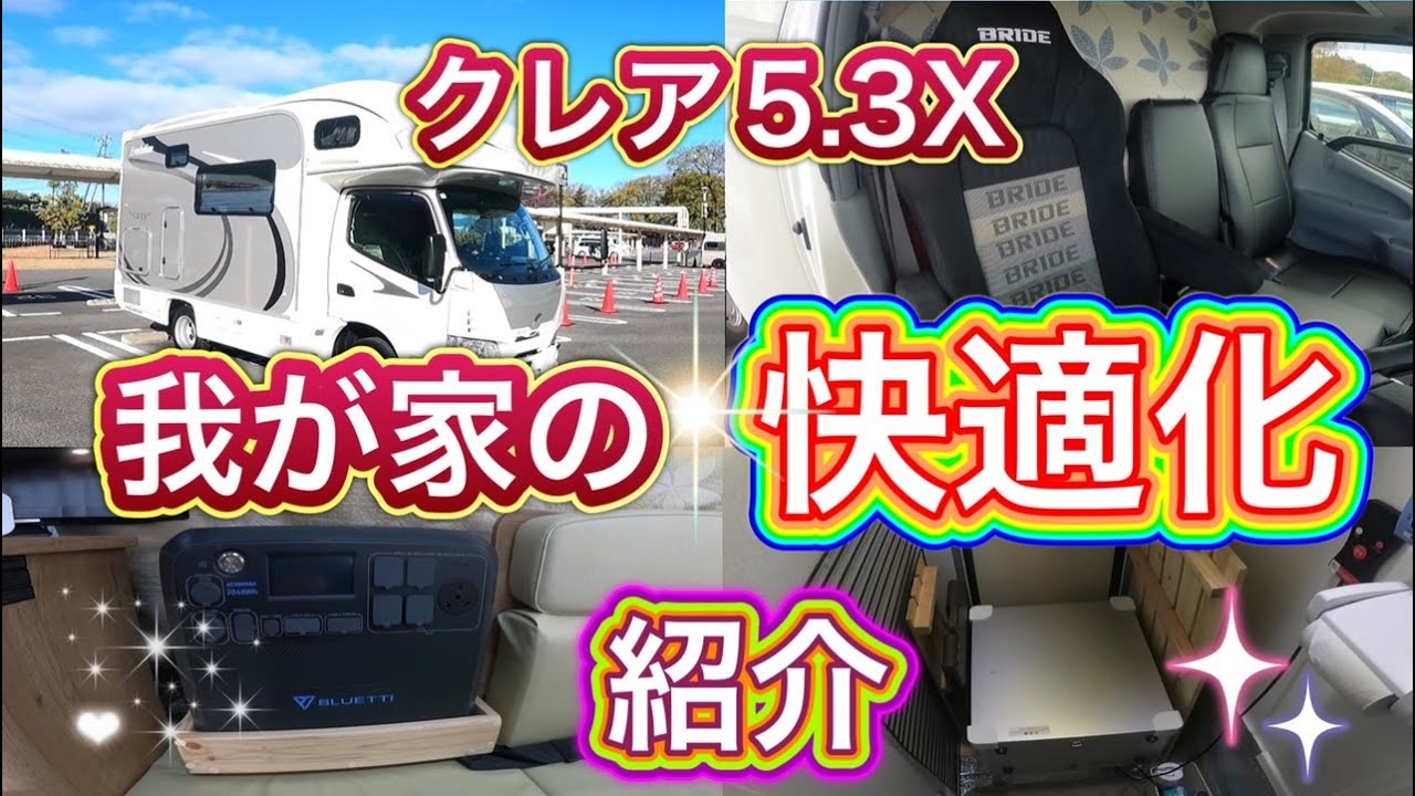 やっと車中泊が出来る内装になった💦新型クレア5.3X🙌