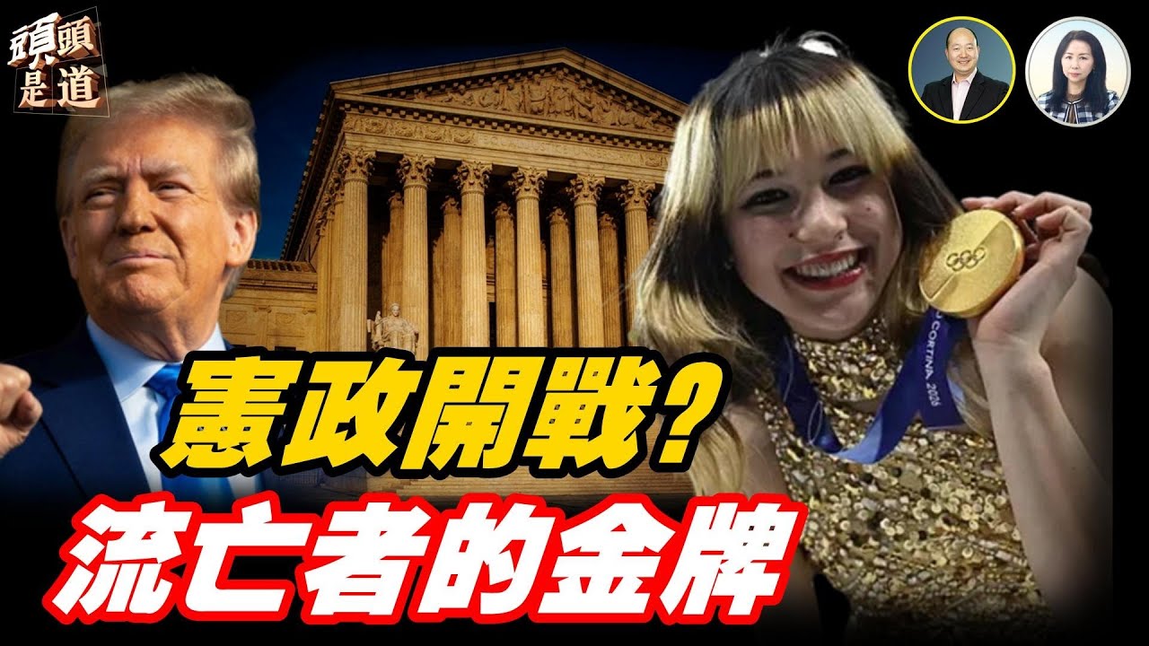 【EP384】石頭：川普在高院重擊下 全球加税反殺 美國憲政內戰升級？｜從天安門廣場到奧運冰場 劉美賢奪金背後 兩代人的流亡與救贖 ｜父獨家分享成功經驗【Nina面對面】2/21/26