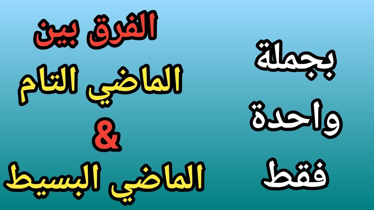 الفرق بين الماضي التام و الماضي البسيط بجملة واحدة فقط | past perfect and past simple