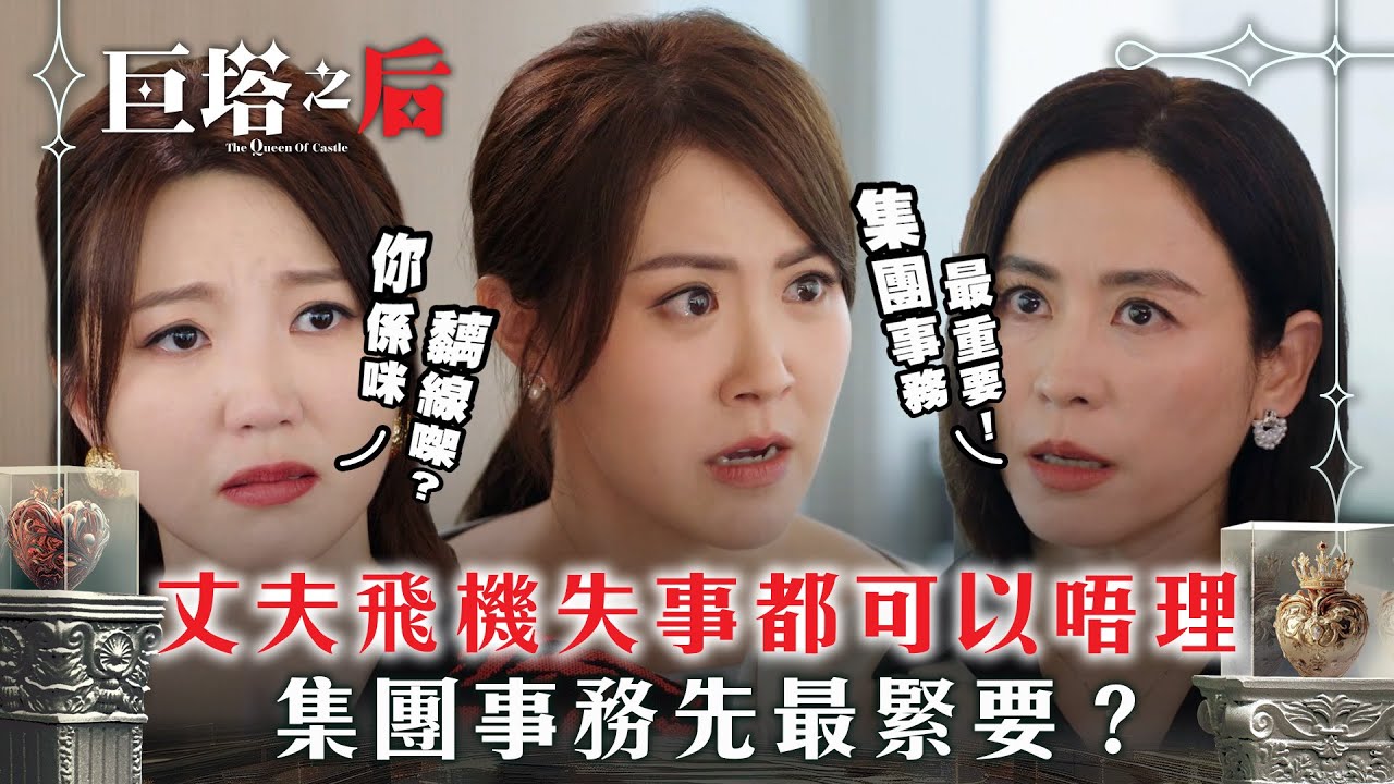 巨塔之后｜丈夫飛機失事都可以唔理 集團事務先最緊要？(繁/簡中字幕/Eng sub)｜第二集精華｜電視劇｜TVB #宣萱 #吳若希 #巨塔之后