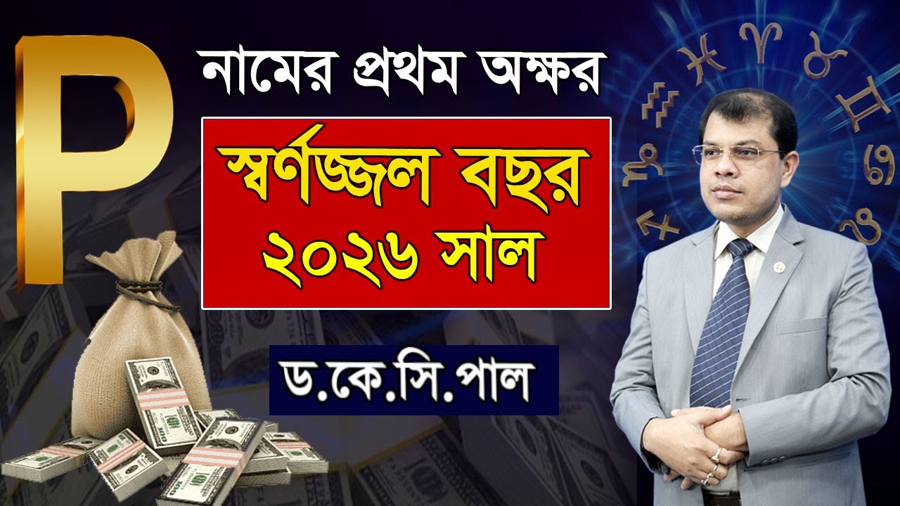 যাদের নামের প্রথম অক্ষর P, স্বর্নজ্জল বছর ২০২৬ সাল।The first letter of the name is P।Astrorashi 2026