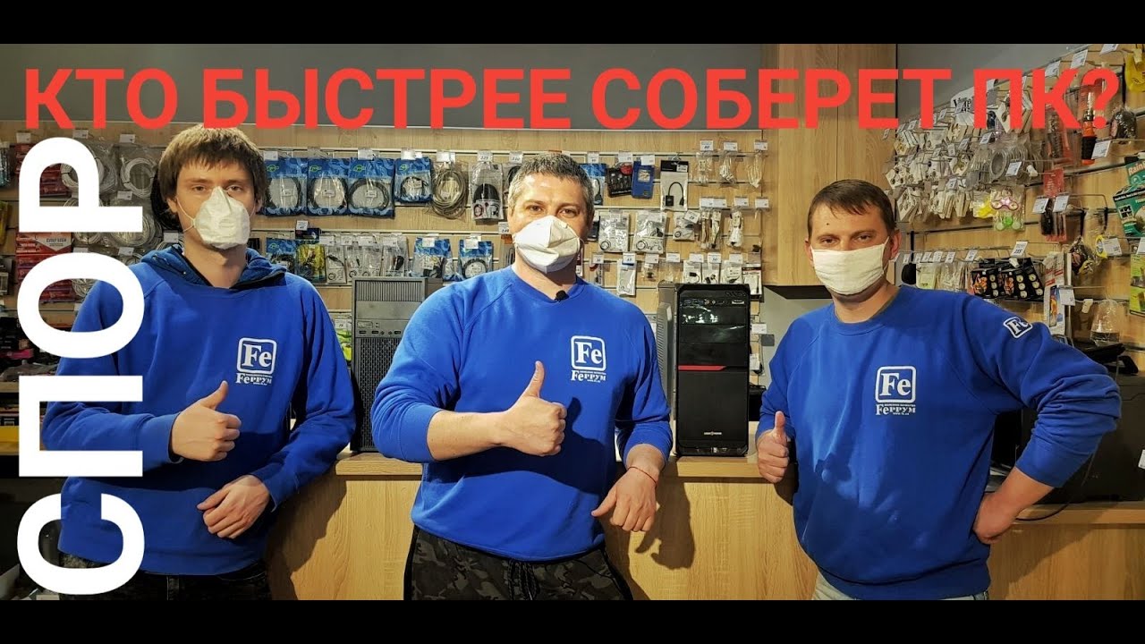 Кто быстрее собирает компьютер?