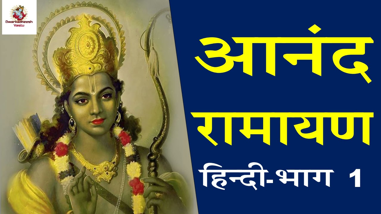 Anand Ramayan in Hindi | Part 1 | आनंद रामायण | हिंदी | Ram Katha | Ramayan | राम कथा | रामायण