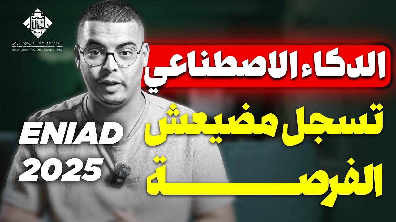 طريقة  التسجيل في المدرسة الوطنية للذكاء الاصطناعي والرقمنة بركان ENIAD 2025