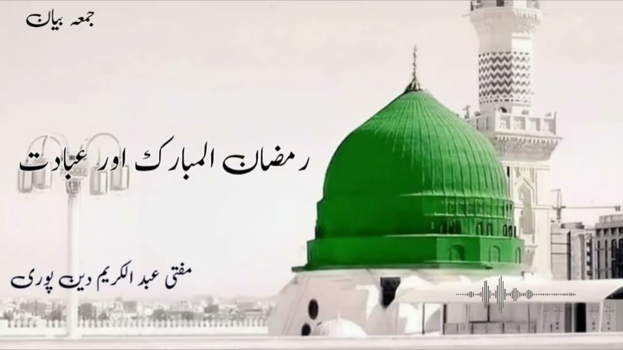 Ramzan Ul Mubarak Or Ibadat | Mufti Abdul Karim Den Puri | 20-02-2026 | Friday Bayan