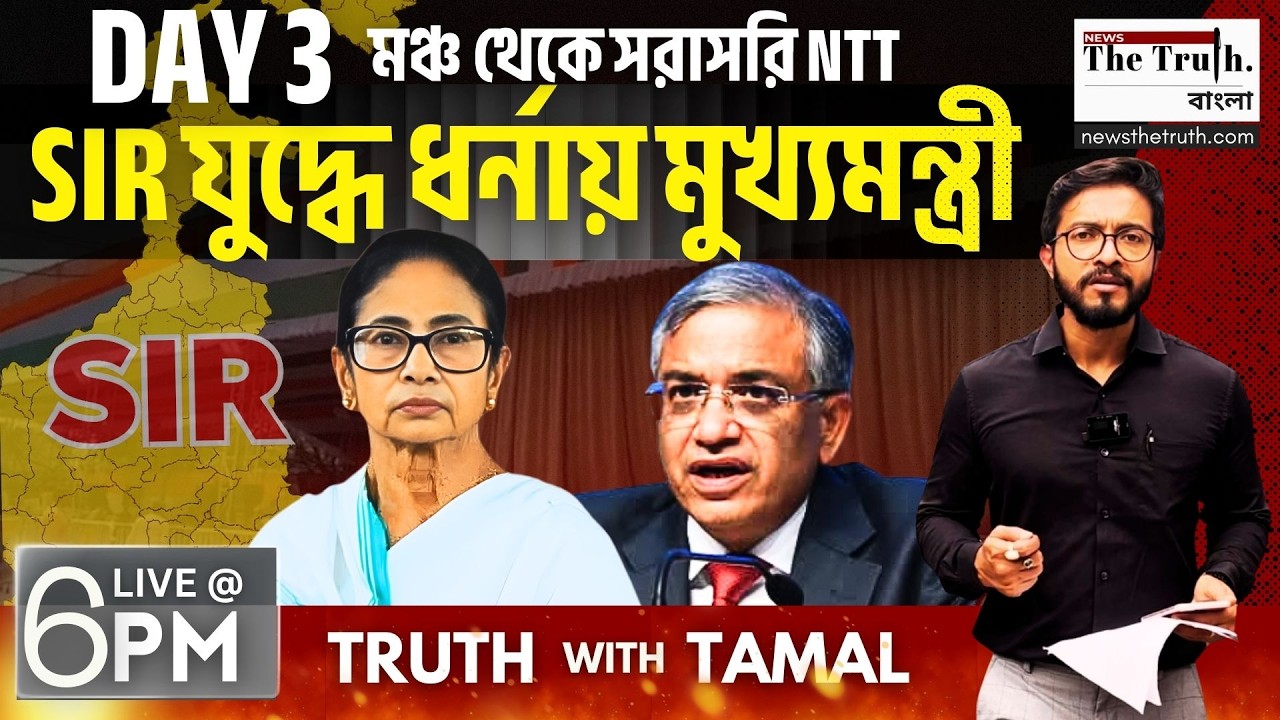 SIR-প্রতিবাদে মুখ্যমন্ত্রী মমতা ব্যানার্জী-র ধর্না | DAY 3 | NTT BANGLA | LIVE | MAMATA BANERJEE