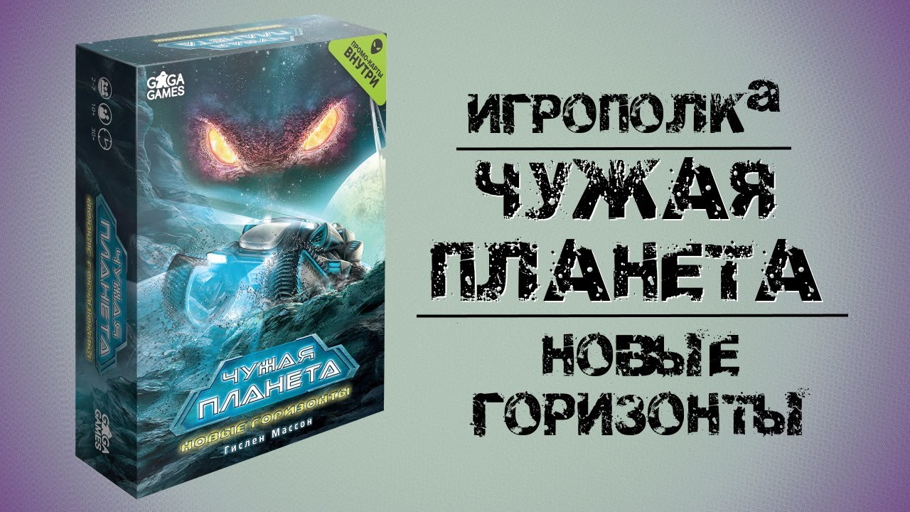 Чужая планета. Новые горизонты.