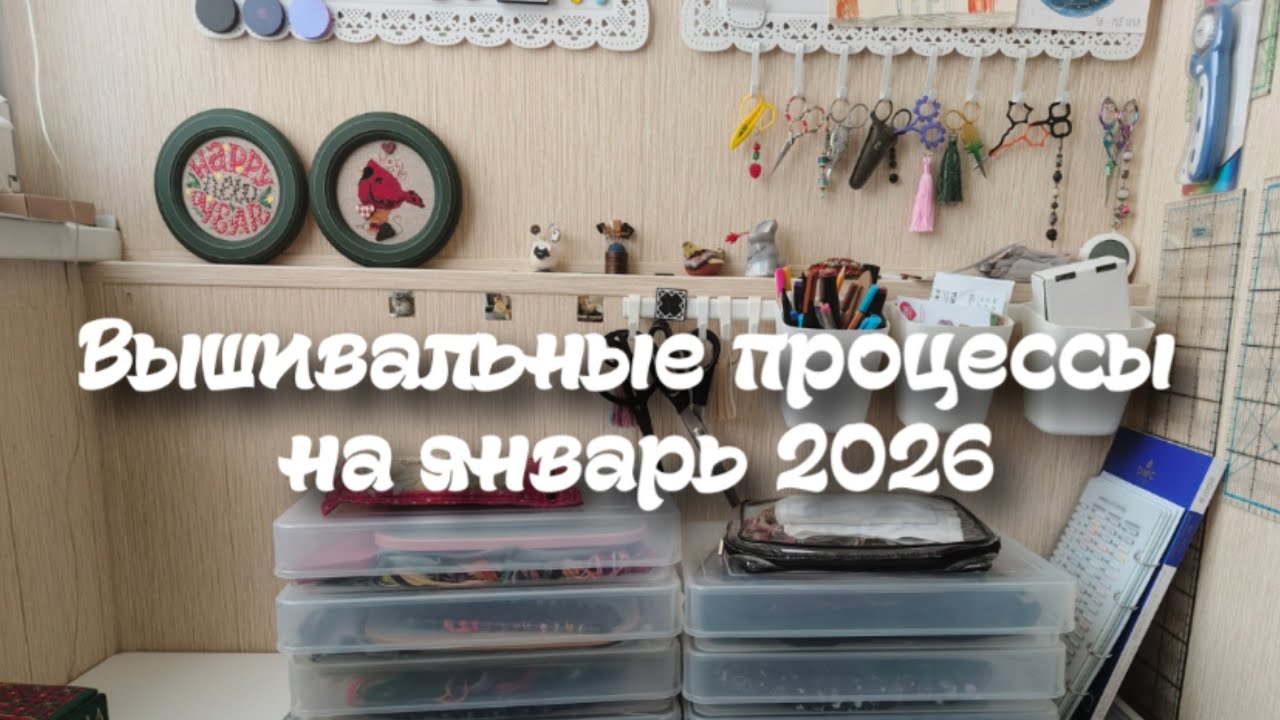 92. Вышивальные процессы на январь 2026 