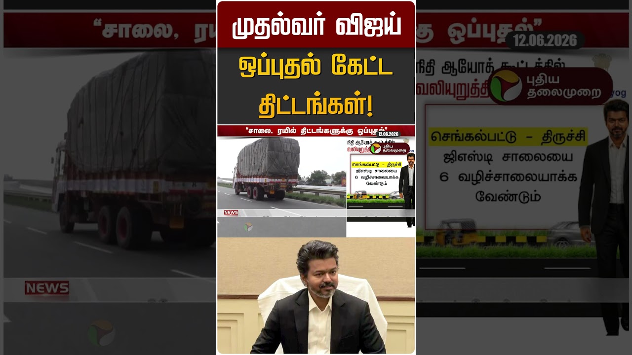 முதல்வர் விஜய் ஒப்புதல் கேட்ட திட்டங்கள்! | CM Vijay