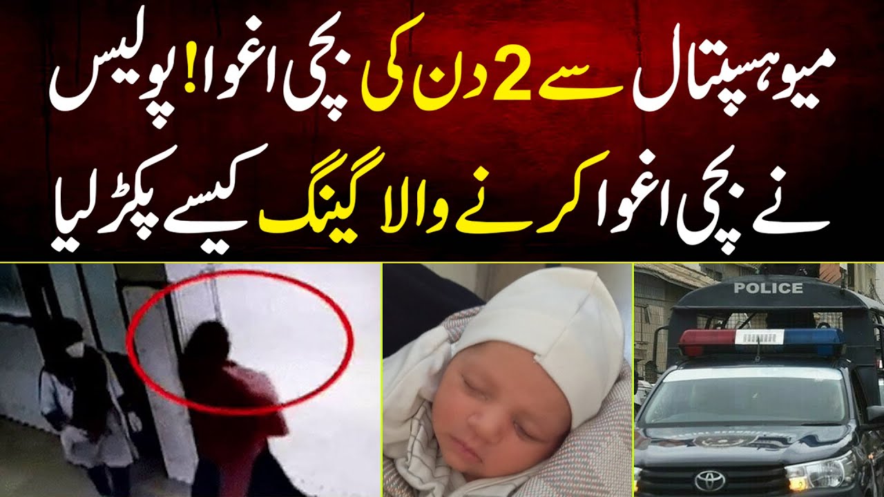 Meo Hospital Se 2 Din Ki Bachi Kaha Gaye? Police Ne Pakar Liya | MYK News Tv