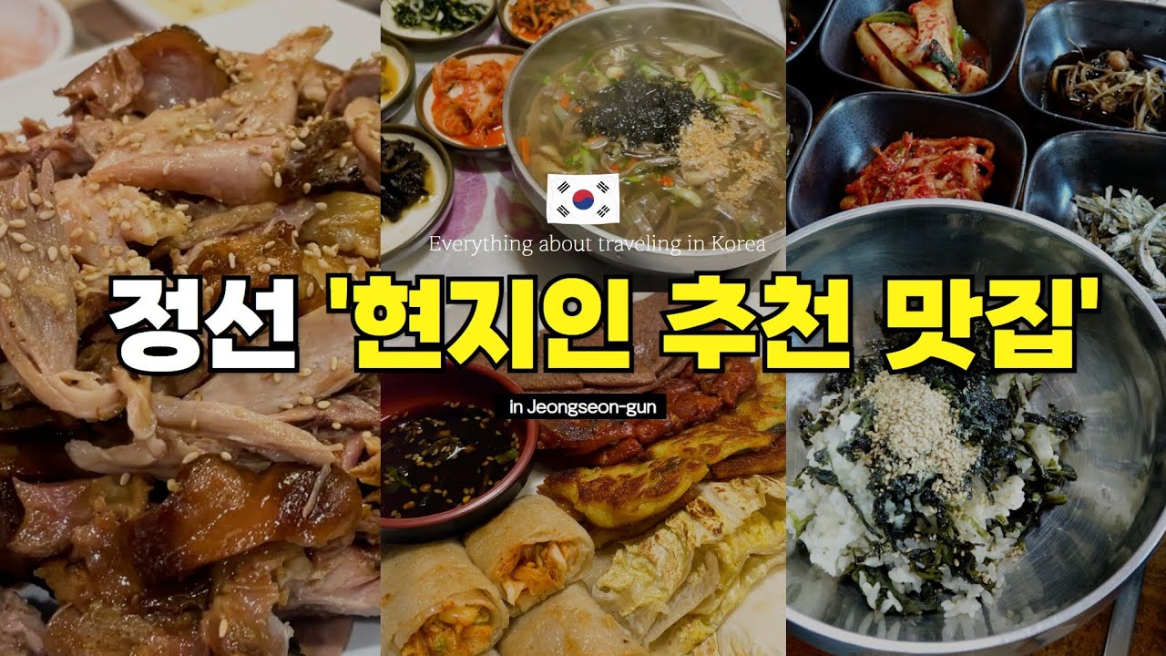 [강원도 / 정선] ★정선 필수 맛집 BEST★ 정선군청 직원 & 현지인 추천
