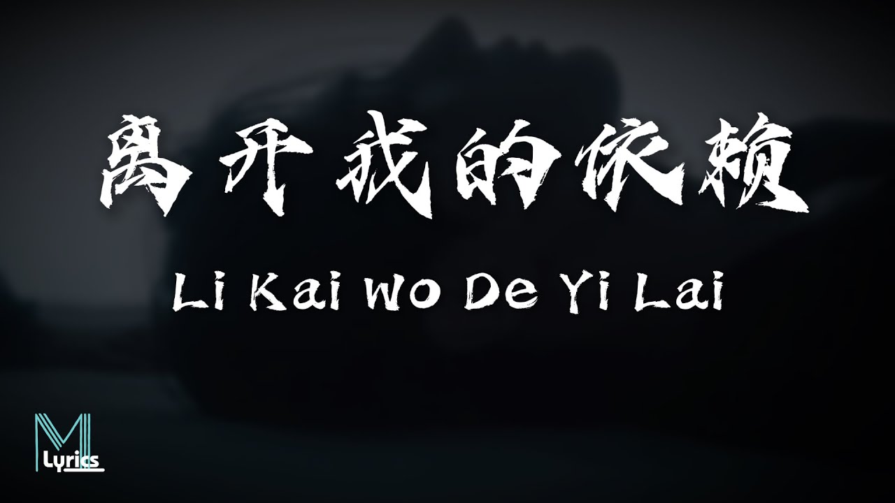 en (王翊恩) - Li Kai Wo De Yi Lai (离开我的依赖) Lyrics 歌词 Pinyin/English Translation (動態歌詞)