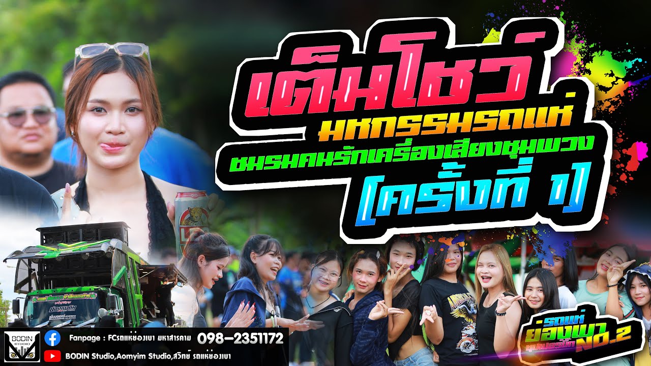 เต็มโชว์  รถแห่ย่องเบาซุปเปอร์บิ๊ก NO.2 ชมรมคนรักเครื่องเสียงชุมพวง