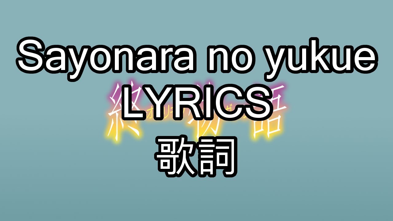 Sayonara no Yukue Lyrics(JPN, romaji, English) - Owarimonogatari ED