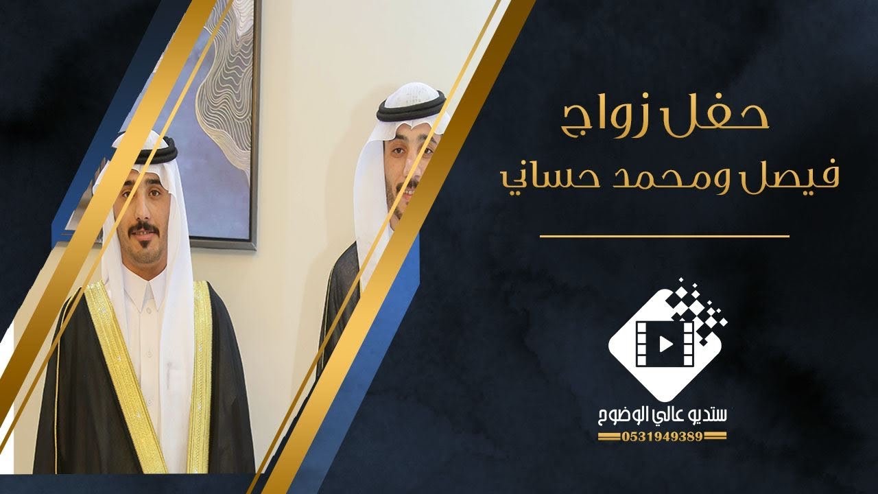 حفل زواج فيصل ومحمد هايل حساني الرويلي بتاريخ ١٤٤٤/٥/٢٢ هـ
