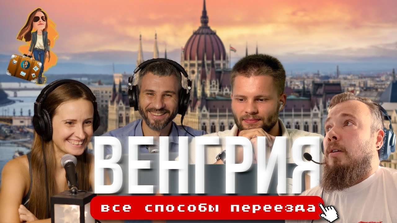 Переезд в Венгрию 🇭🇺 и ВНЖ на 10 лет | Релокация Просто