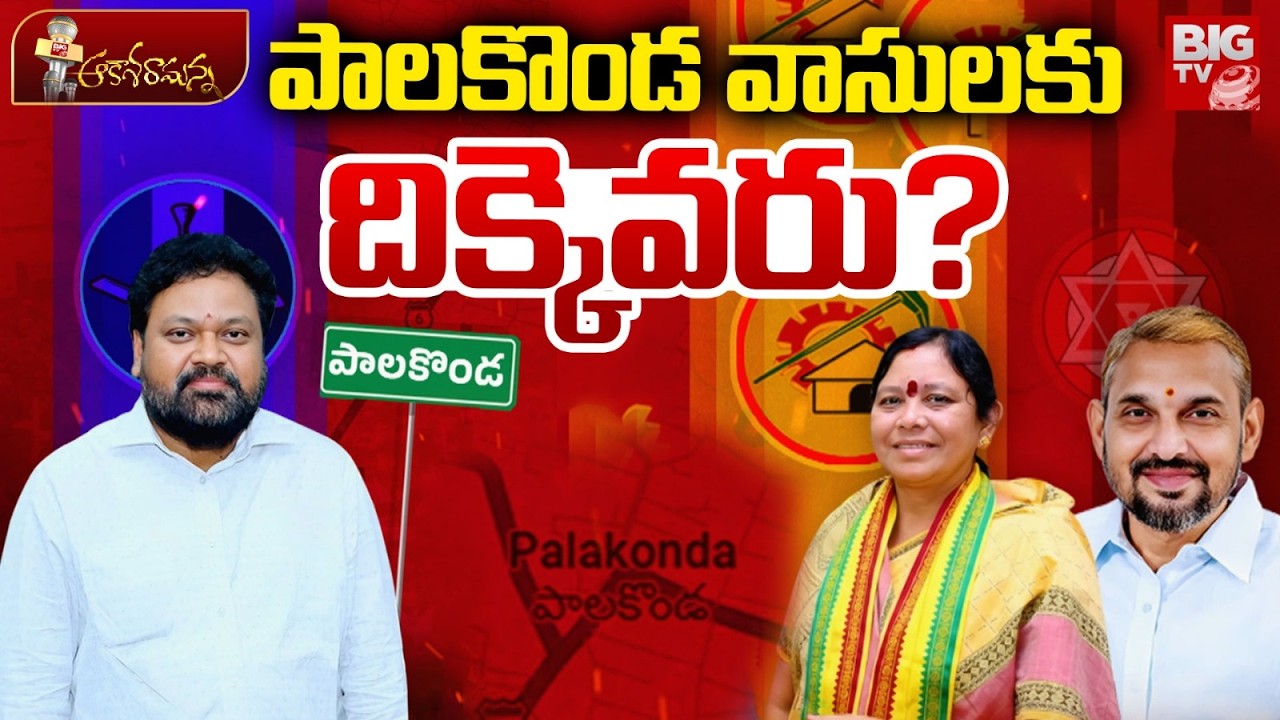 Palakonda Janasena MLA Nimmaka Jayakrishna VS TDP Incharge Bhudevi Fight | Chandrababu |Pawan Kalyan