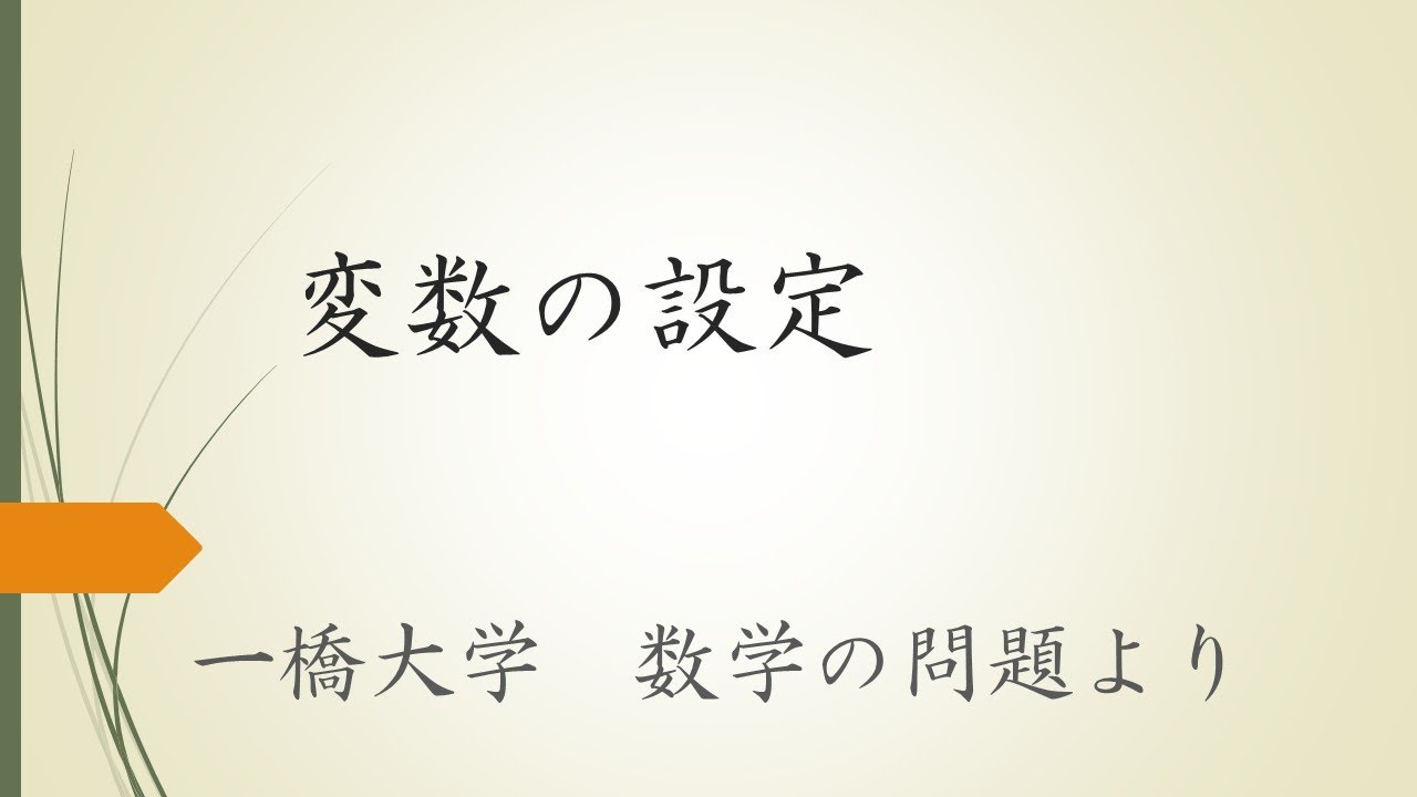 【大学入試数学】変数の設定（一橋大学の問題より）