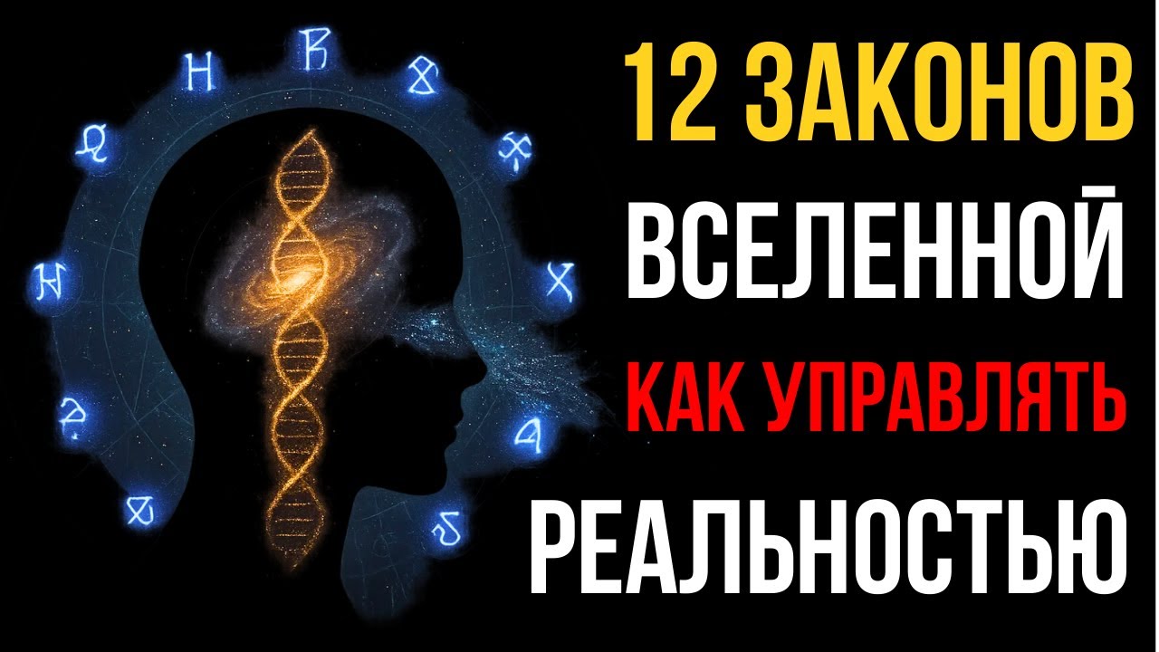 🔮 12 ЗАКОНОВ Вселенной: КВАНТОВАЯ инструкция к РЕАЛЬНОСТИ. То, что скрывали века