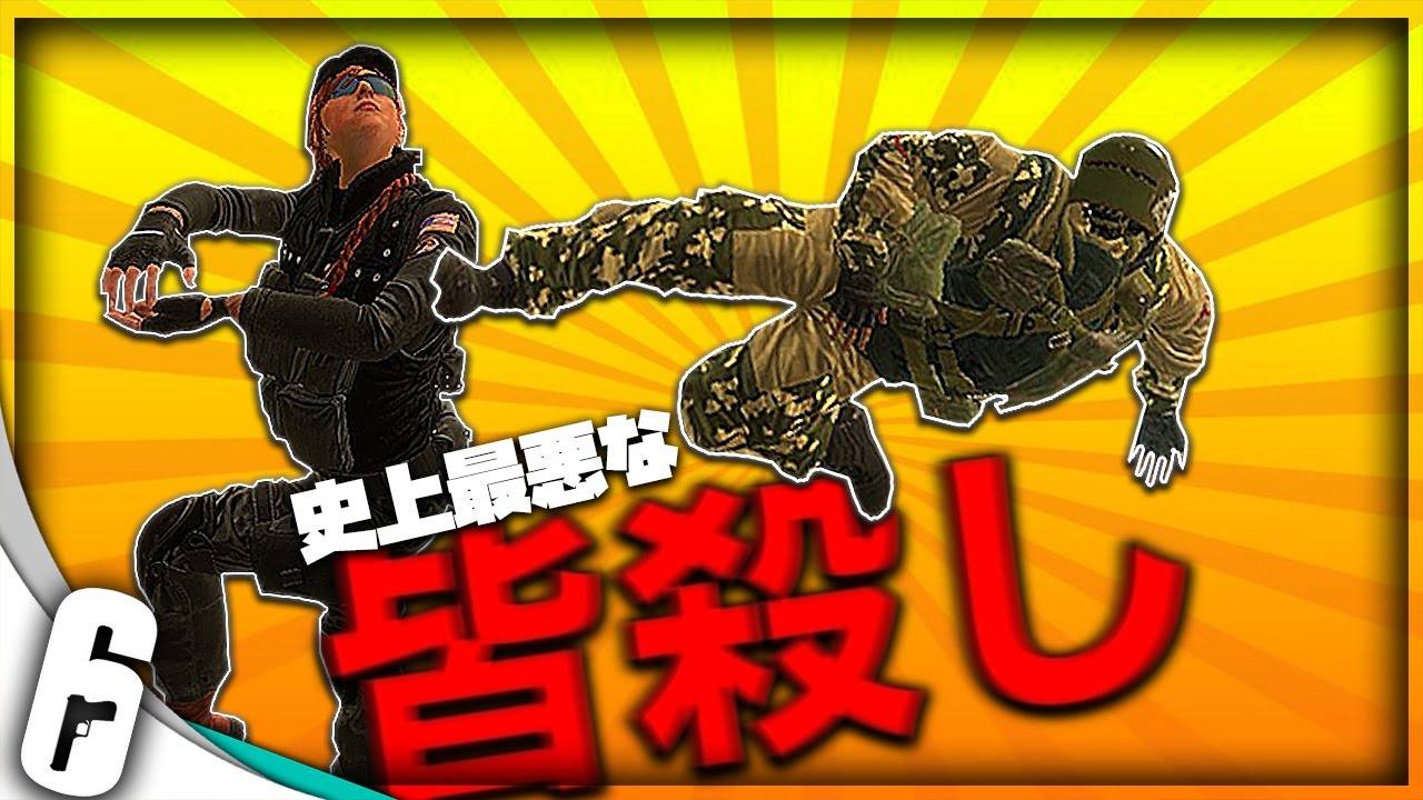 敵と遊ぶフリして全員殺す。【レインボーシックス面白場面】