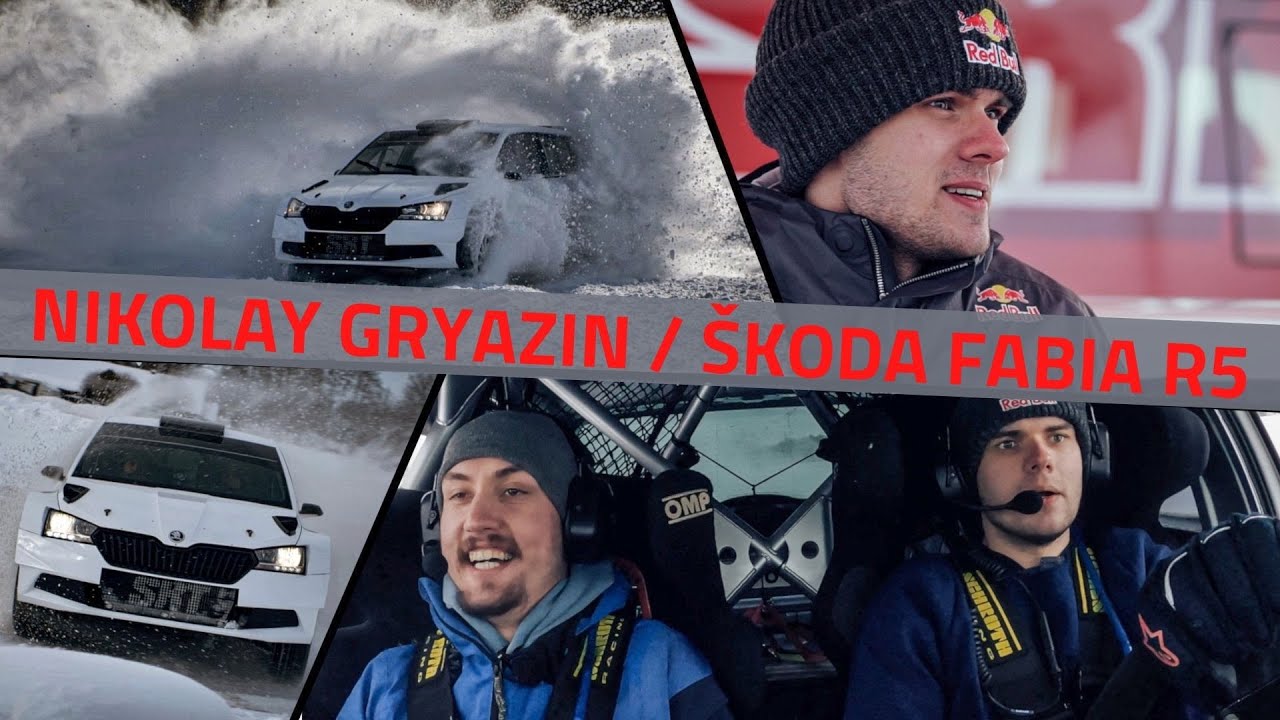 Nikolay Gryazin -  азбука ралли, карьера и Škoda Fabia R5.