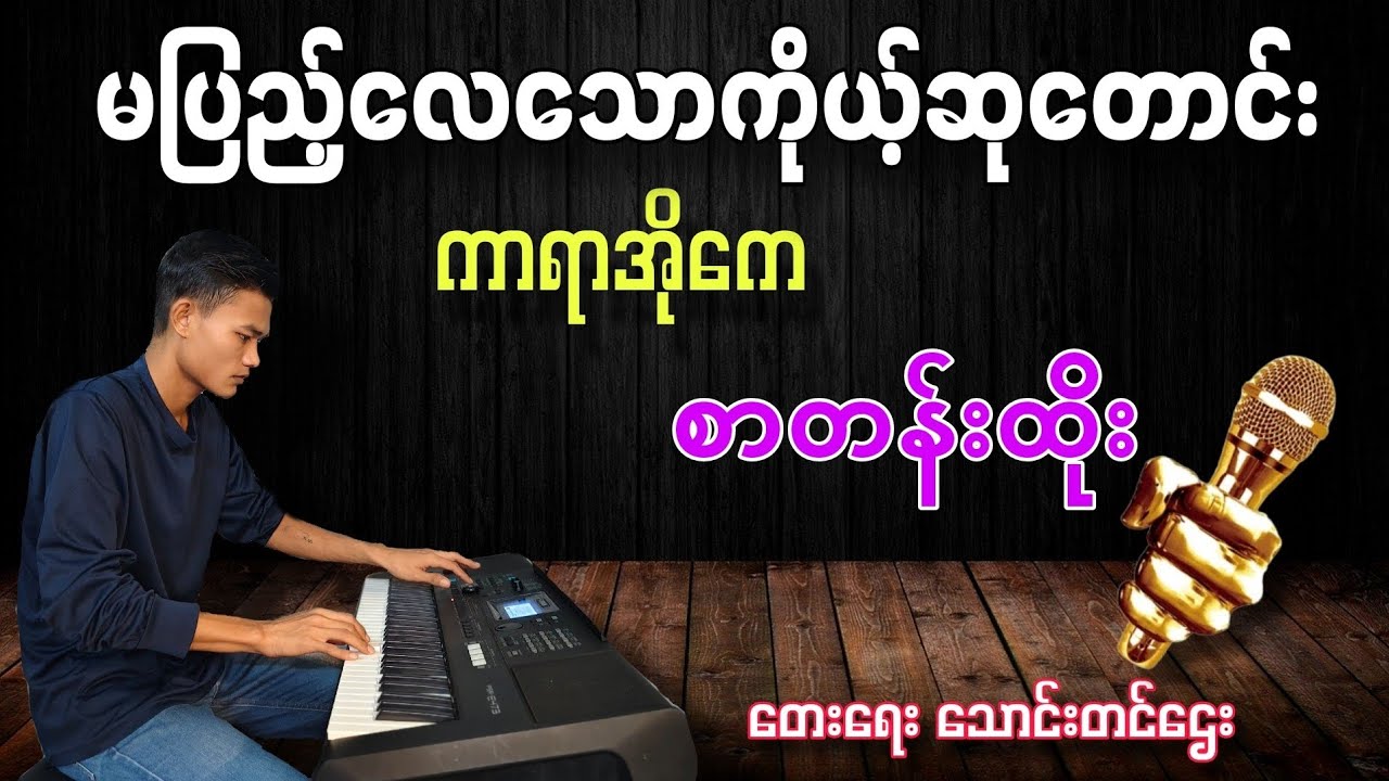 မပြည့်လေသောကိုယ့်ဆုတောင်း ကာရာအိုကေ တီးလုံး စာတန်းထိုး