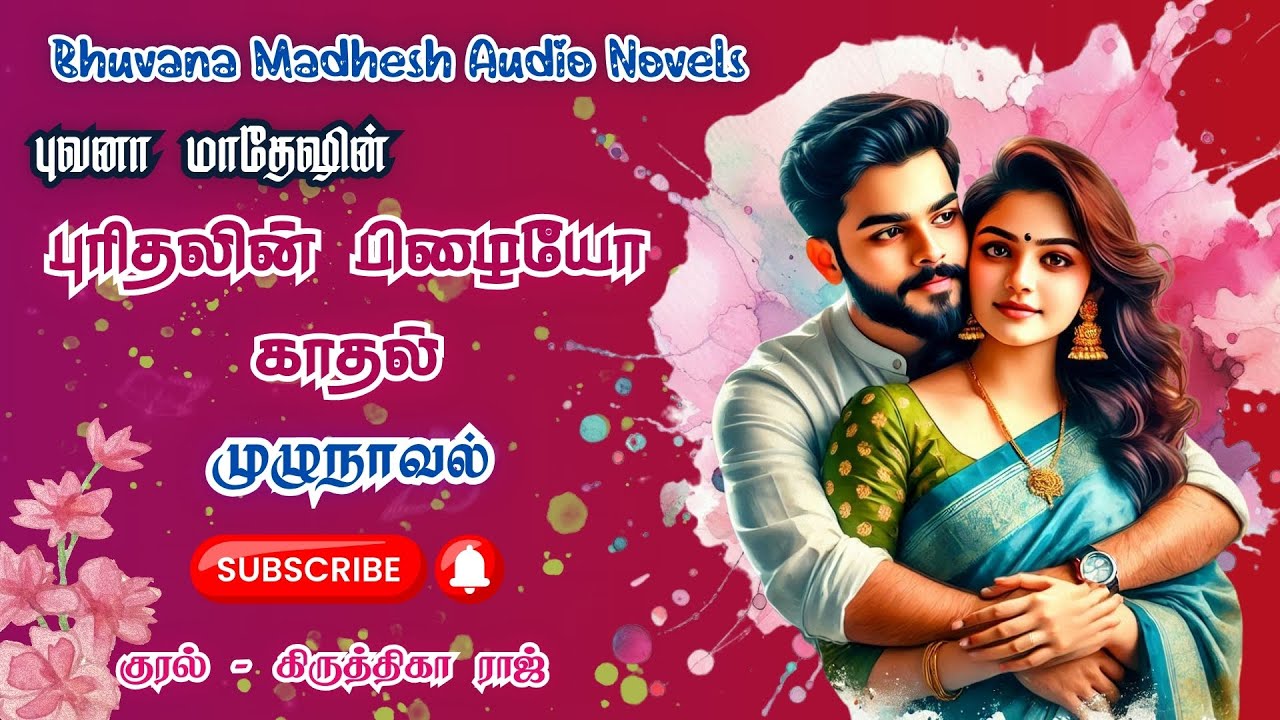 புரிதலின் பிழையோ காதல் | Bhuvana Madhesh Novels | Tamil Audio Novels | Tamil Novels | Full Novels