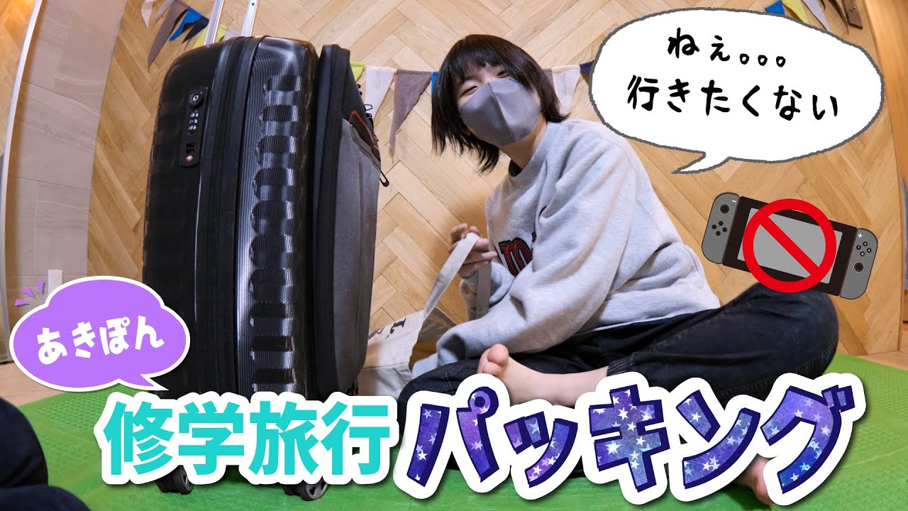 あきぽん、修学旅行に行きたくないけどパッキングするｗ