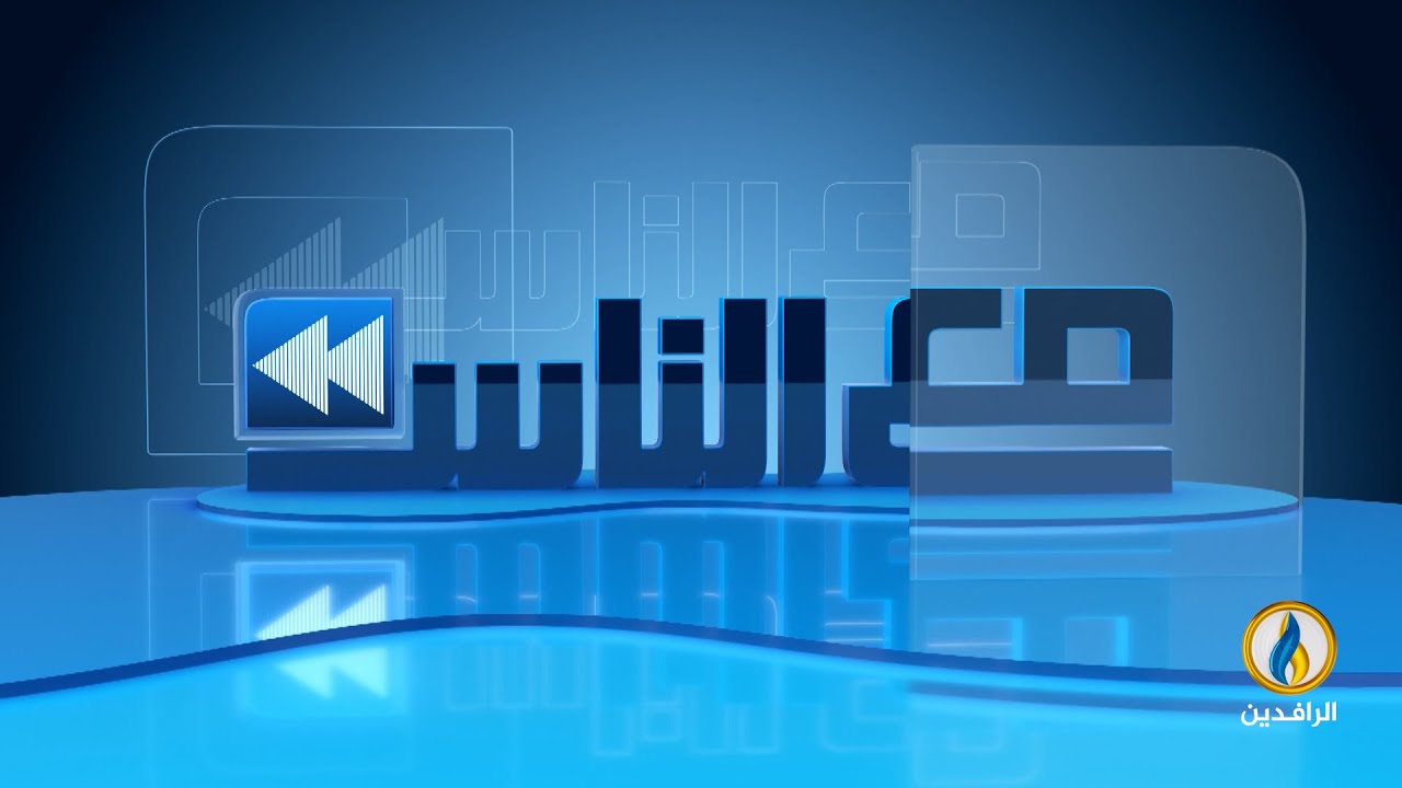 #مع_الناس | جولة في #معرض_إسطنبول_الدولي_للكتاب_العربي - الدورة التاسعة | #قناة_الرافدين