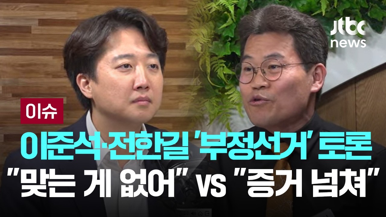 이준석·전한길 7시간 '부정선거' 토론…