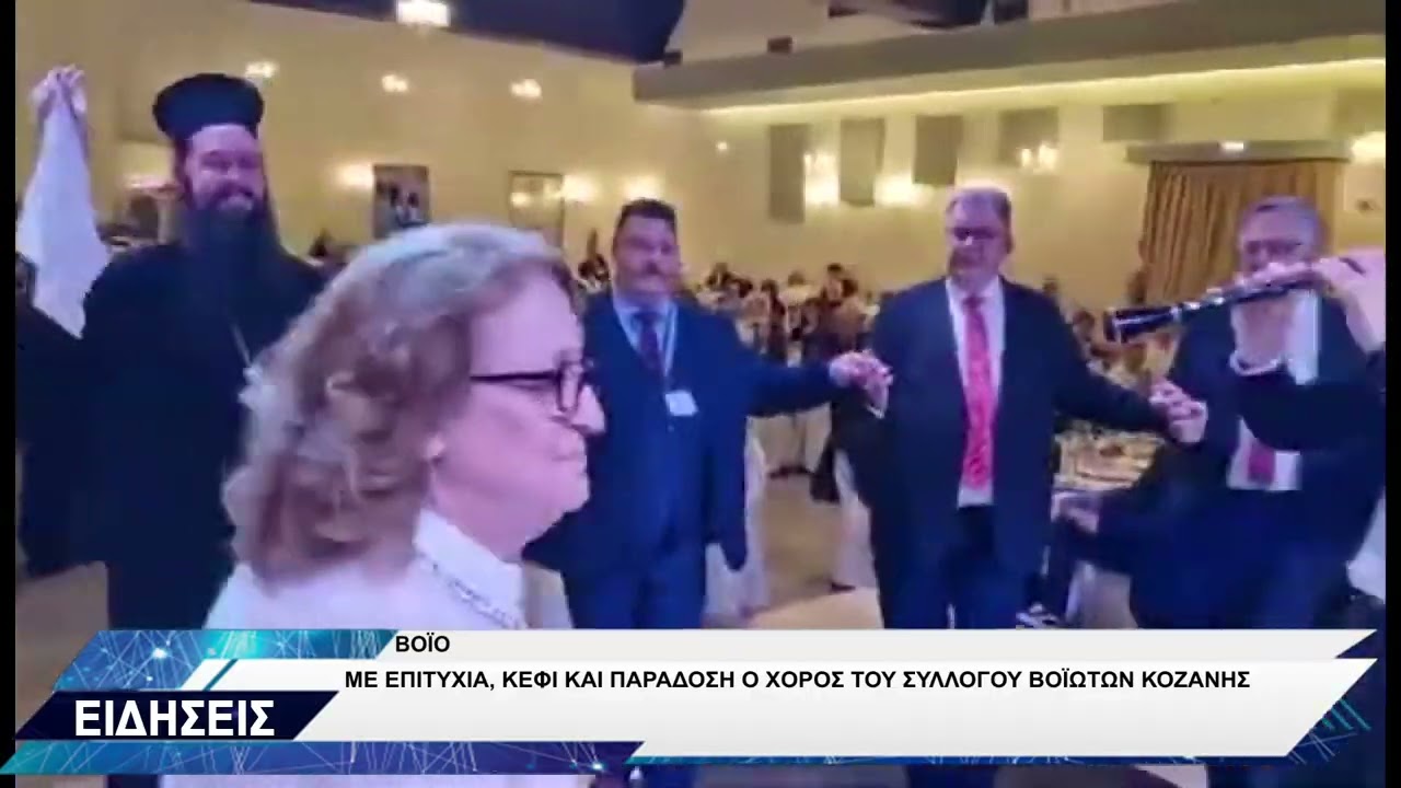 ΣΥΛΛΟΓΟΣ ΒΟΙΩΤΩΝ ΚΟΖΑΝΗΣ ΕΤΗΣΙΟΣ ΧΟΡΟΣ