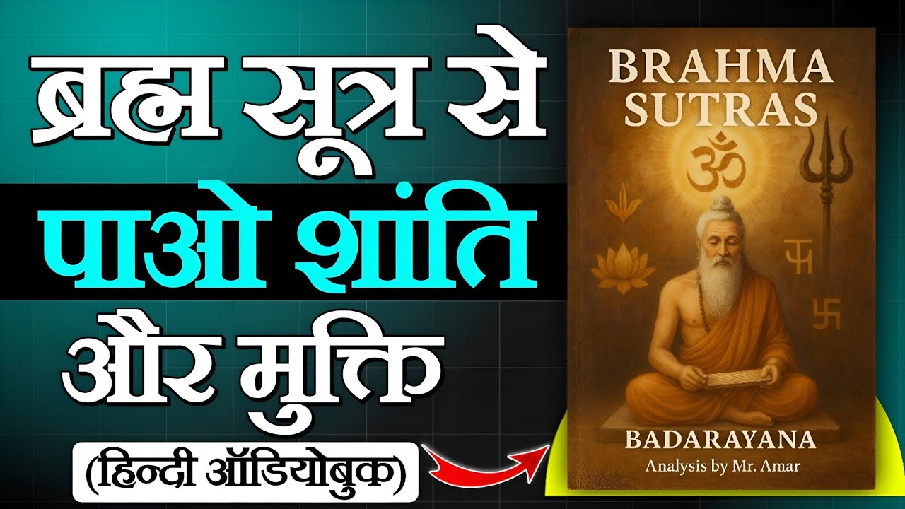 आत्मा और ब्रह्म का रहस्य 🔑 | Brahma Sutra Explained in Hindi | AudioBook Legends
