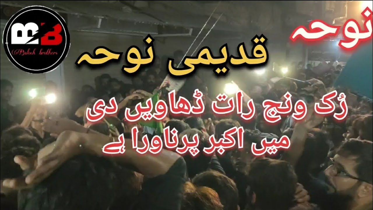 Noha ruk wanj Raat Davi di ma Akbar parnavra Hy | qadeemi noha | 9/10 Muhhram jaloos 2024 Bhakkar