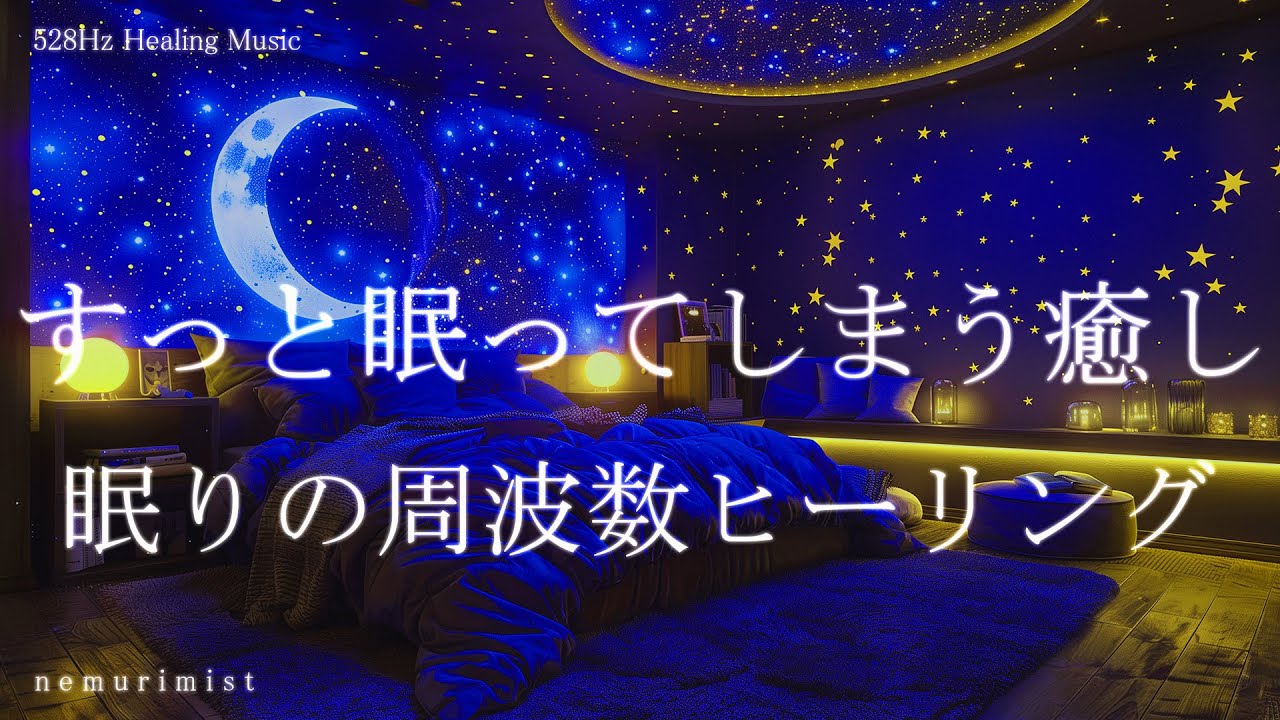 すっと眠ってしまう癒しの睡眠導入音楽｜ヒーリングミュージック ソルフェジオ周波数528Hz｜リラクゼーション 睡眠BGM 寝落ち