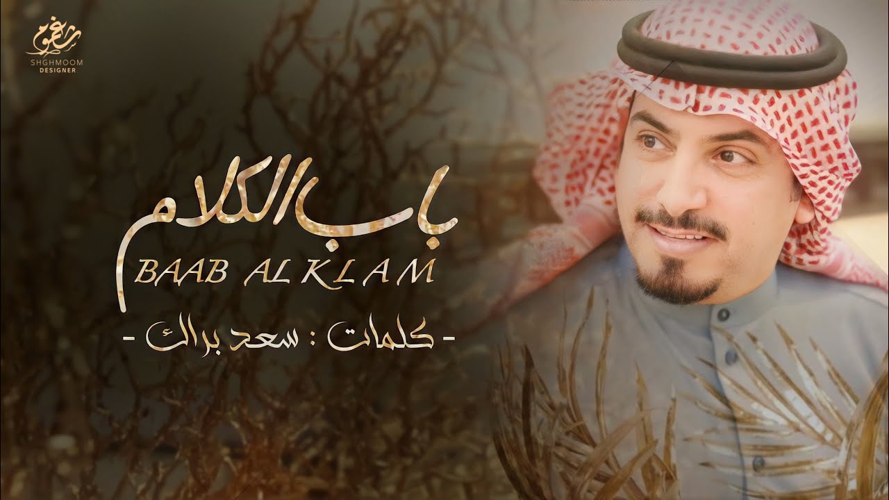 فتحت باب الكلام - كلمات سعد براك || اداء فيصل بن مريزيق & محمد بن غربين