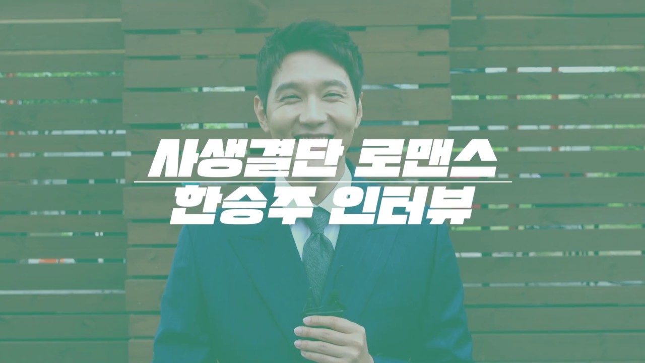 [#사생결단로맨스] 생 돌+아이 ♥ 한승주역 지현우 인터뷰 #tvpp메이킹 #RiskyRomance